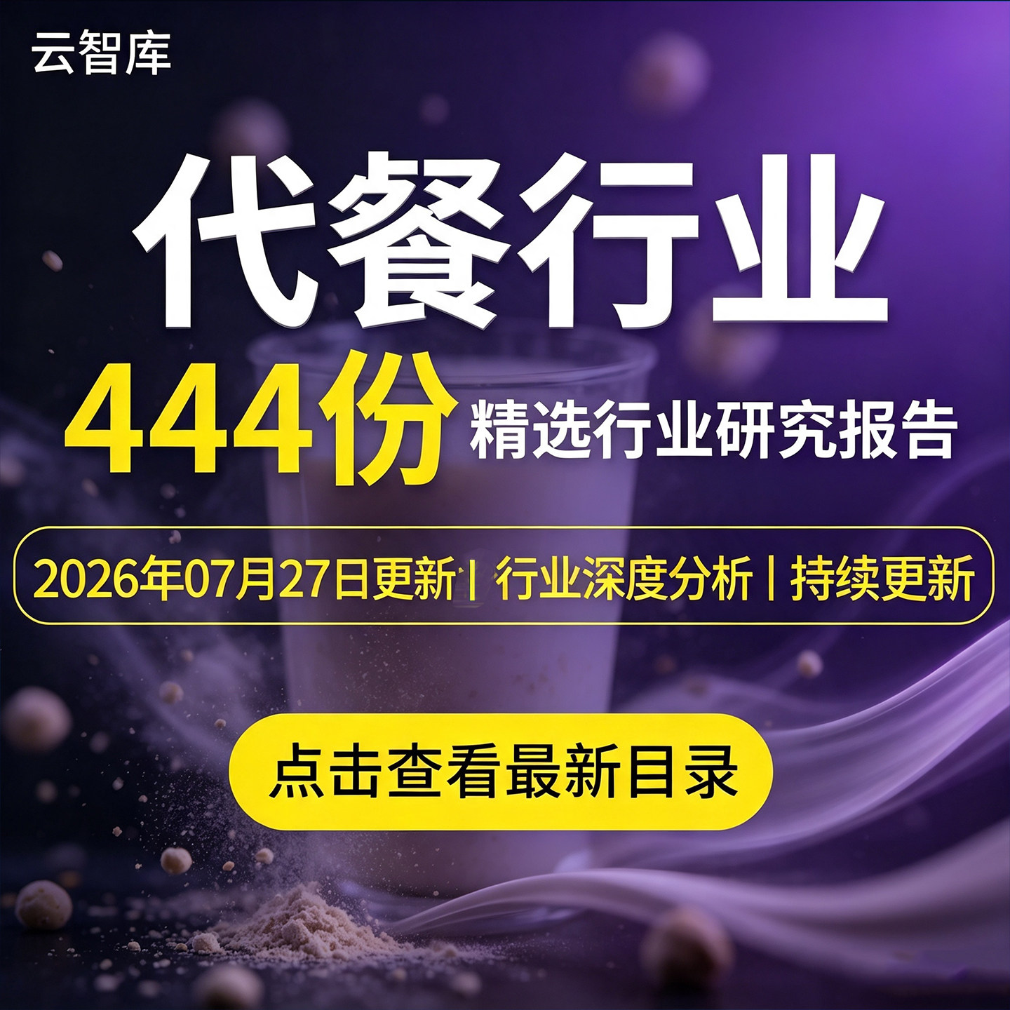 2026年代餐食品行业研究分析报告减肥轻食代餐粉奶昔面包消费市场
