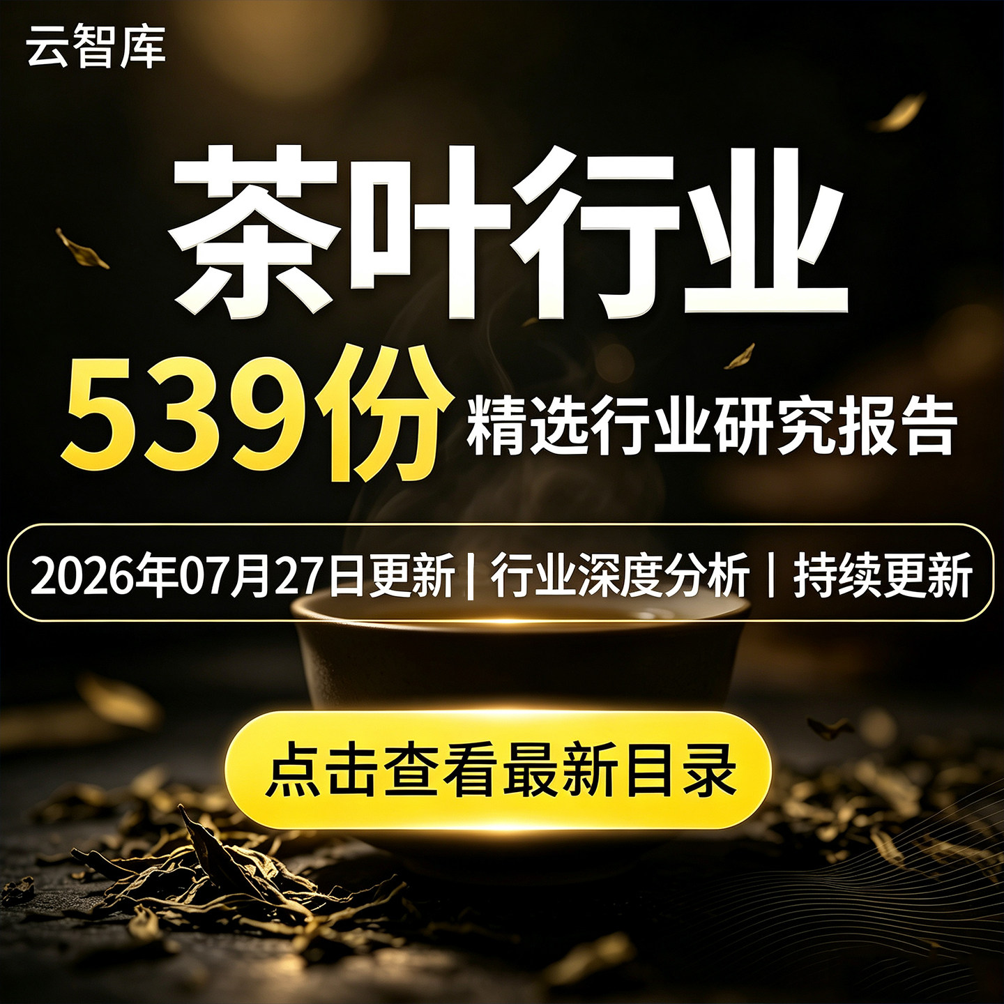 2026年中国茶叶花茶绿茶普洱茶产业行业研究分析报告市场调研调查