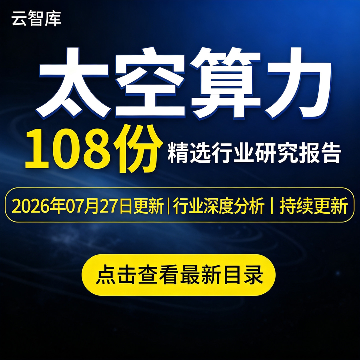 2026太空算力报告太空经济商业航天发展太空光伏深度研究市场洞察