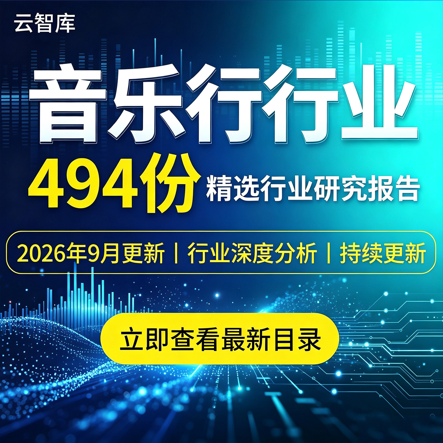 2026音乐行业报告数字音乐产业音频用户画像数据调研市场分析素材