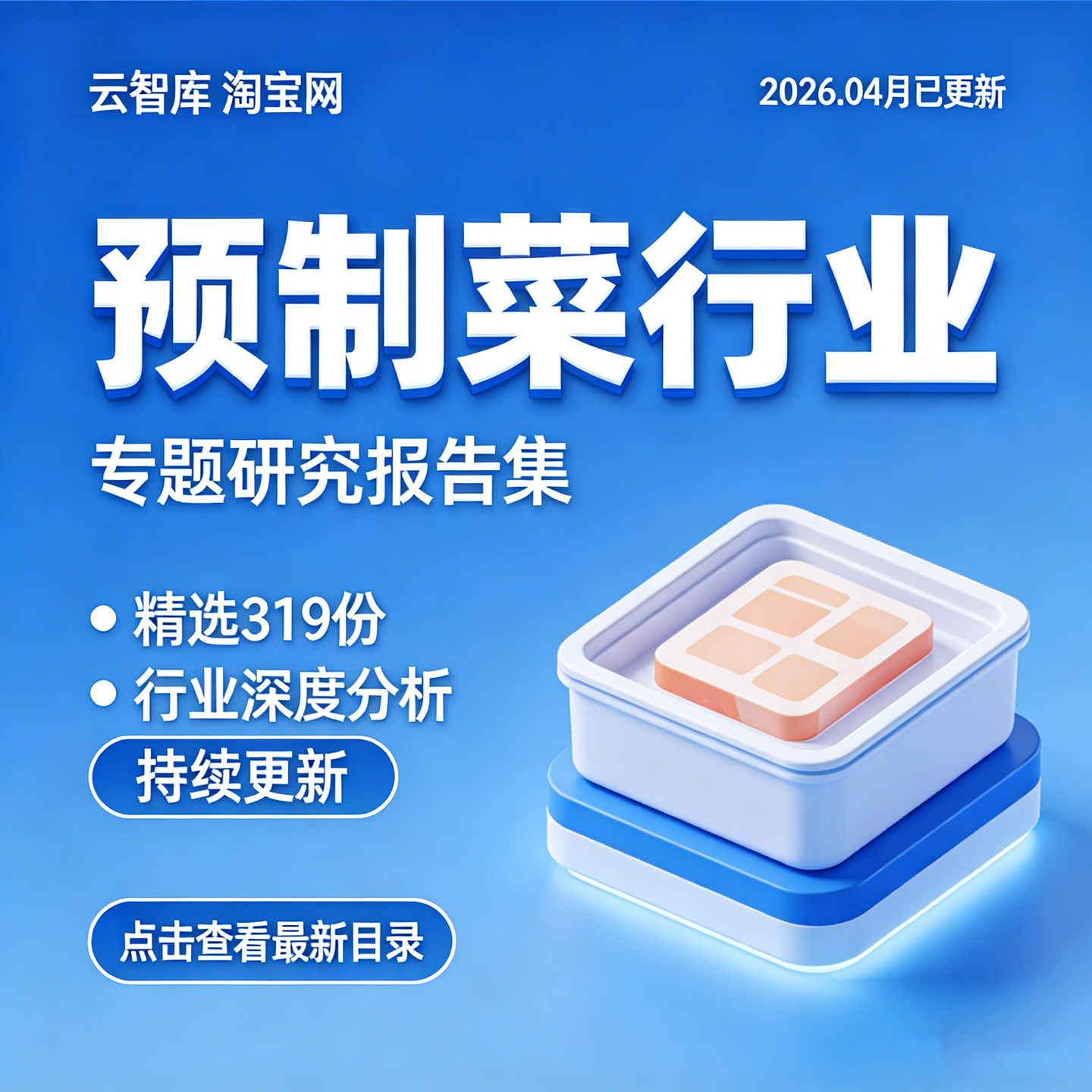 2026预制菜半成品菜行业分析报告市场产业发展前景趋势报告图素材