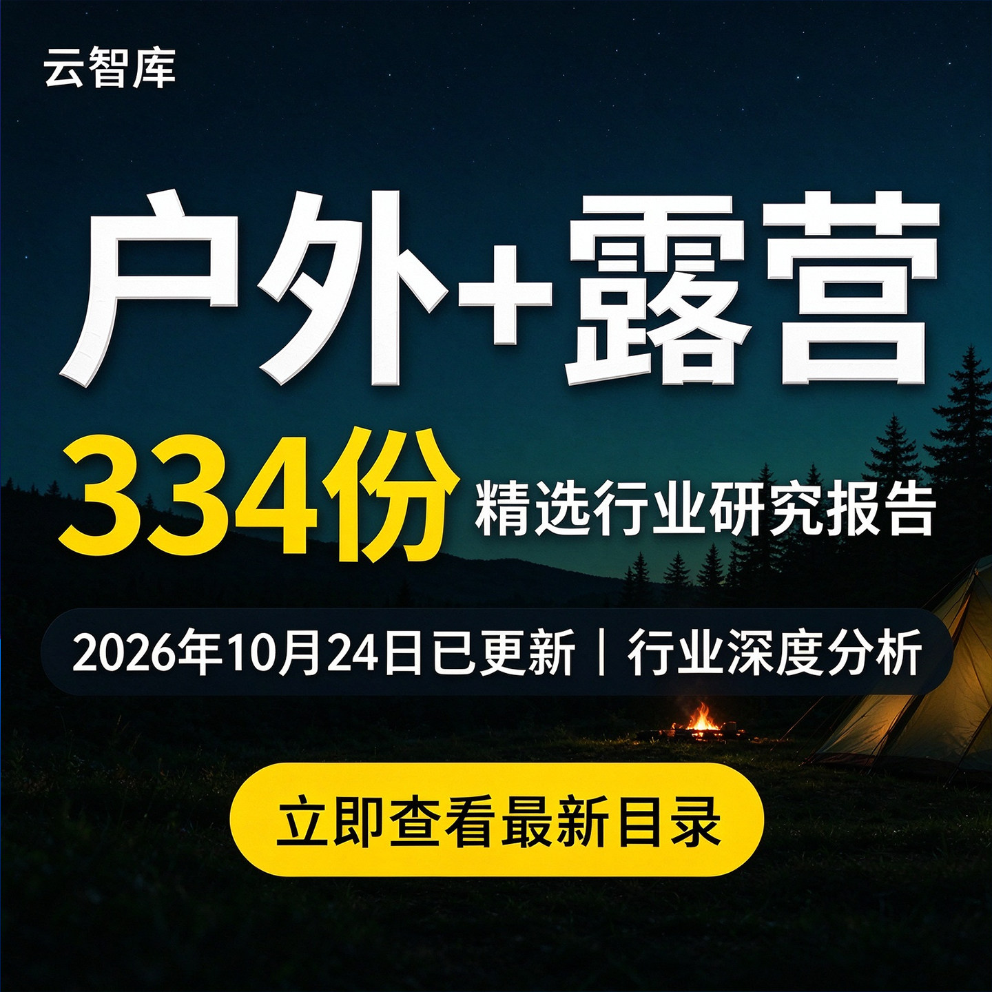 2026户外露营行业报告户外运动设备露营用户消费市场趋势产业分析