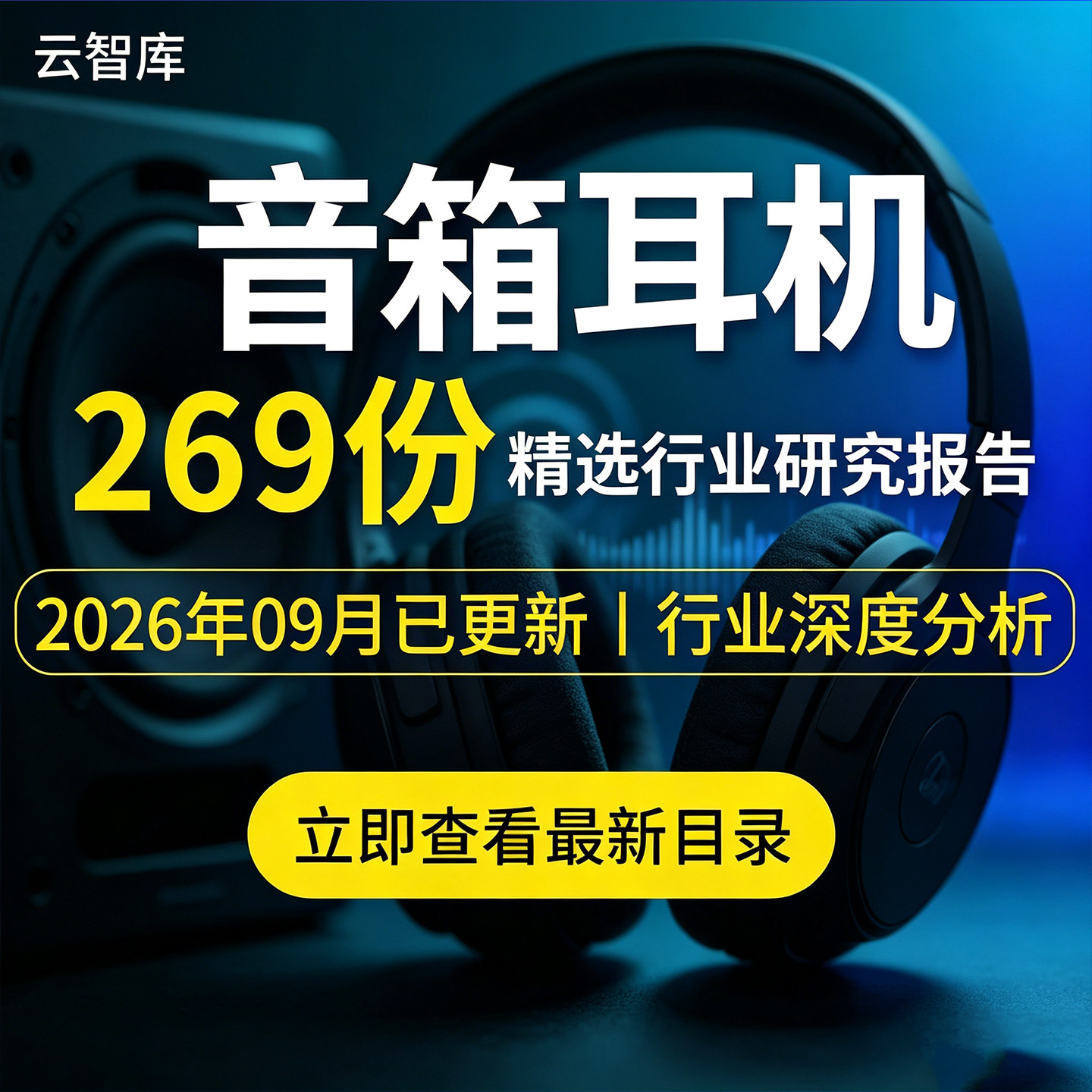 2026音箱行业报告智能音箱音响市场产业消费前景发展深度分析素材