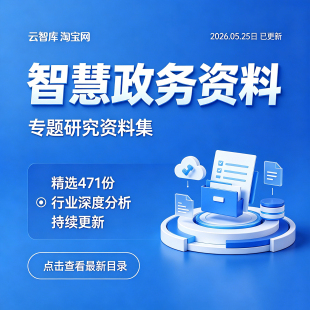 智慧大数据办公自动化政务云分析信息化平台建设运营整体解决方案
