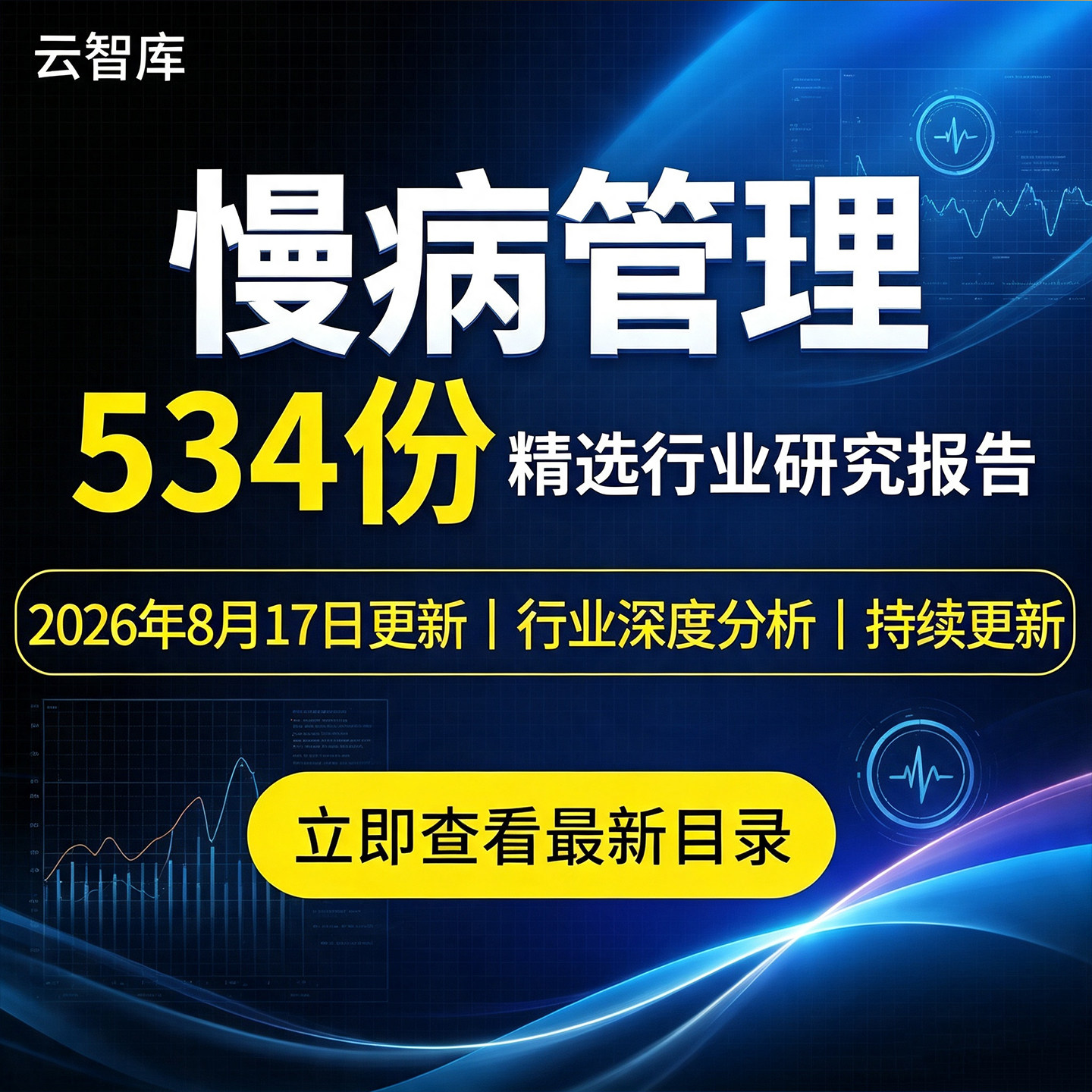 2026年慢病管理行业产业链市场研究报告血压血糖健康管理用户人群