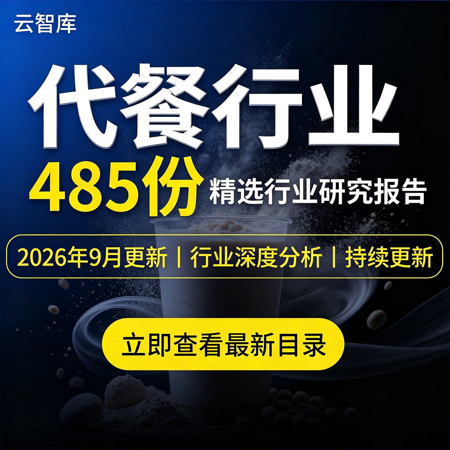 2026年代餐行业报告食品行业研究减肥轻食代餐粉奶昔面包消费市场