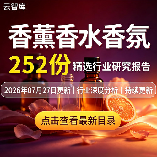 2026香薰香水香氛行业报告产业链口红唇市场研究分析前景洞察报告