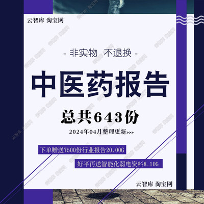 2024年中医药行业报告中药中医中成药医馆产业链市场发展前景报告