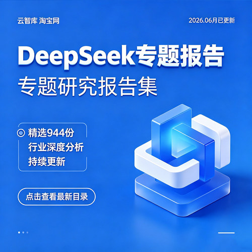 2026深度求索DEEPSEEK行业研究报告国产大模型产业链公司深度分析