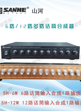 六路话筒插口合成器麦克风SANHE