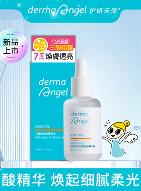 护妍天使三重酸焕肤精华液紧致面部精华抗痘去皱控油精华液30ml