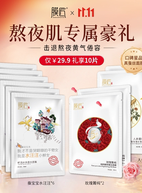 膜匠熬夜肌专属 I 蚕宝宝水汪汪*6玫瑰箐纯*2人参箐纯*2