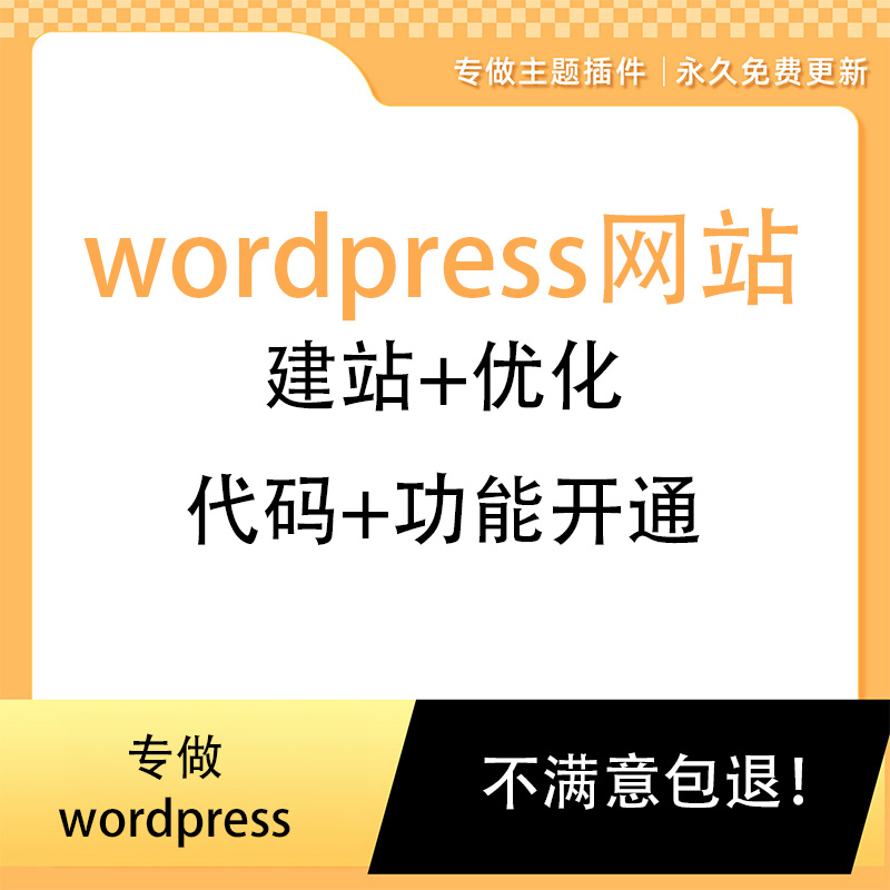 Wordpress建站 优化 插件安装 网站代码编辑 功能开通服务