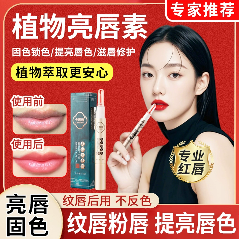 纹绣专用正品亮唇素红唇乳纹唇固色反色漂唇后修复红唇素橘红口红