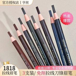 3支装丨正品亨丝1818拉线眉笔新手免削根根分明野生眉持久不脱色
