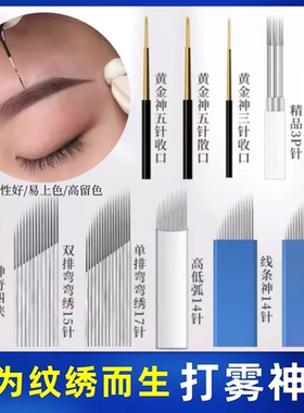 全系列纹绣手工打雾针神3弯弯绣