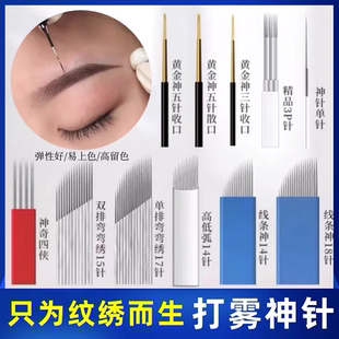 纹绣针片手工针雾眉神针收口园3散口园5神三针弯弯绣打雾针纹眉针