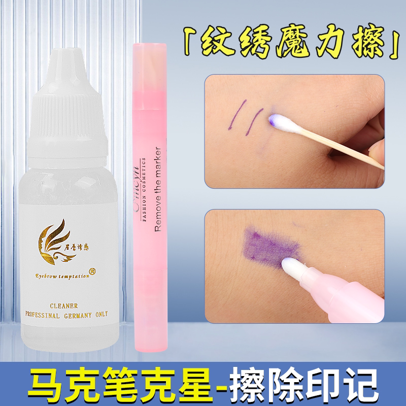 纹绣马克笔去印水定位记号笔去除剂纹眉印记魔力擦半永久用品工具