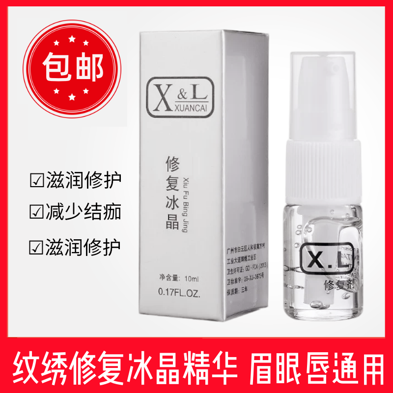 XL修复冰晶纹绣修复剂纹眉纹身唇部眉毛修复液精华零结痂修护用品,彩妆/香水/美妆工具,化妆/美容工具,淘宝优惠券,粉丝福利购,淘宝优惠卷