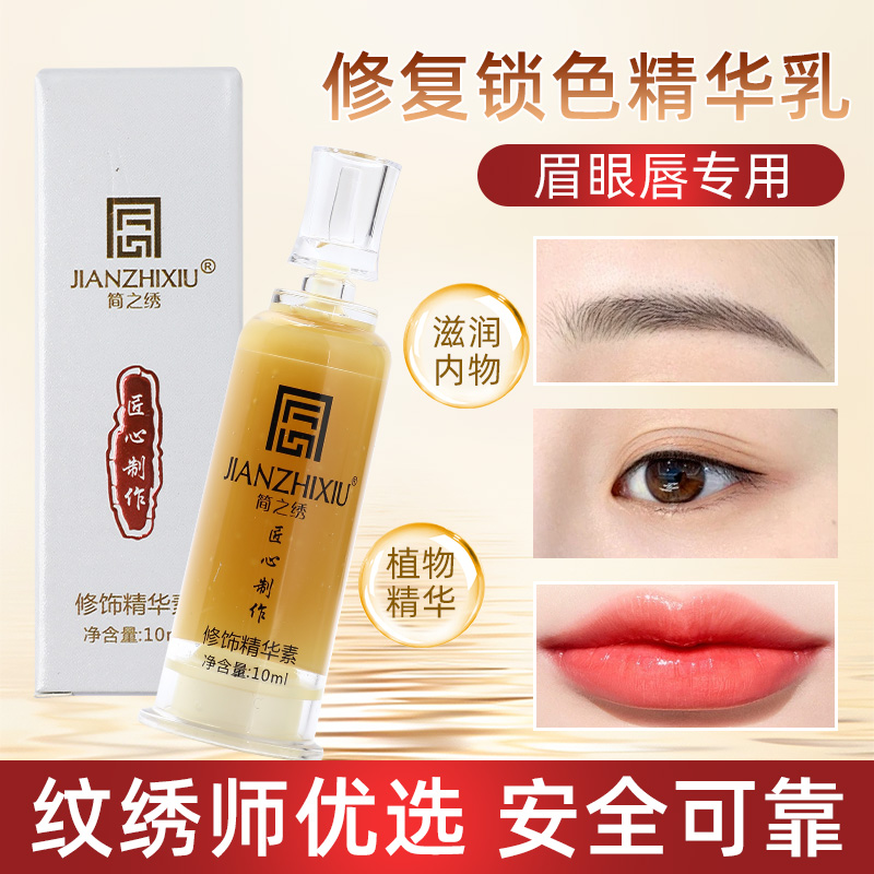 简之绣/JIANZHIXIU纹绣修复液