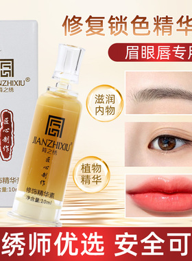 正品简之绣修复剂纹绣纹眉修复固色精华雾眉眼唇匠心修护液零结痂