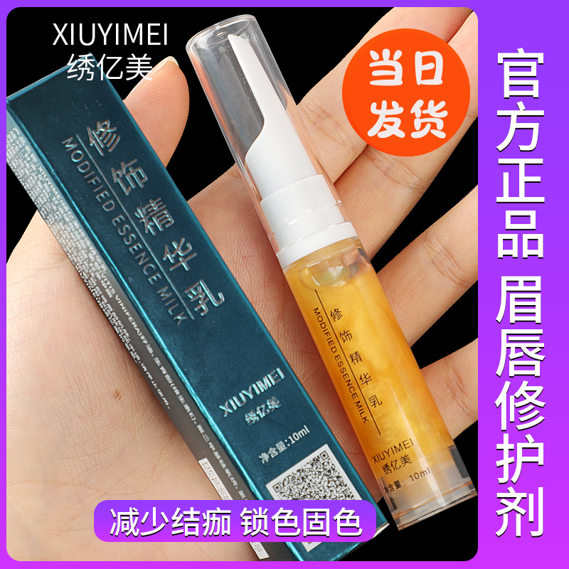 绣忆美/XiuYiMei眉毛修复固色液
