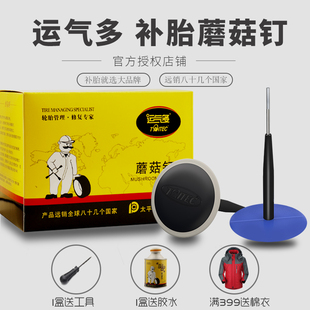 运气多补胎胶钉蘑菇钉补胎胶片冷补胶水常温硫化剂汽车真空胎专用