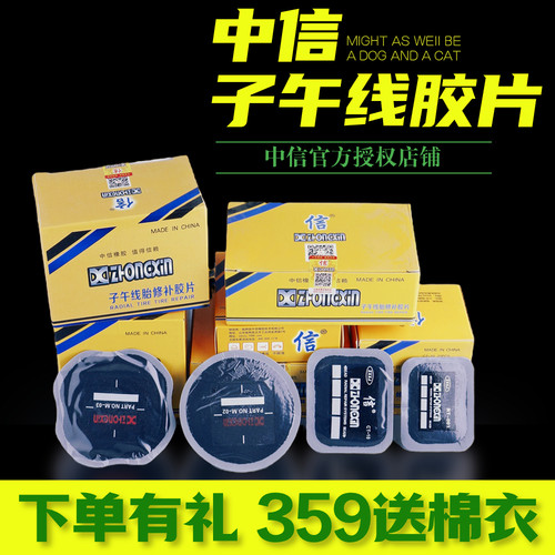 中信大车真空胎子午线补胎胶片