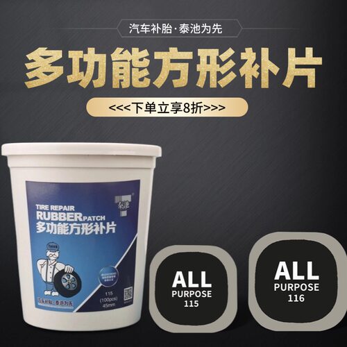泰池115多功能补胎胶片
