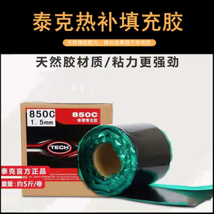 热补填充胶850C火补胶热补胶片轿车卡客车通用胶水 泰克生胶正品