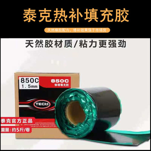 泰克生胶热补胶片热补胶水