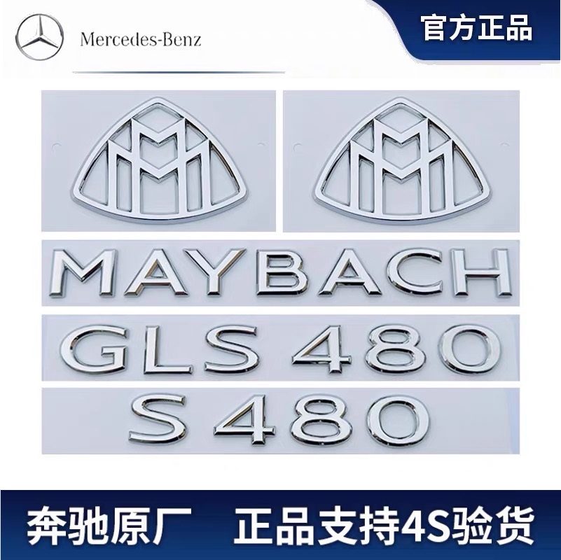 新款奔驰S级改装MAYBACH车标贴GLS480 GLS600字母标迈巴赫车尾标