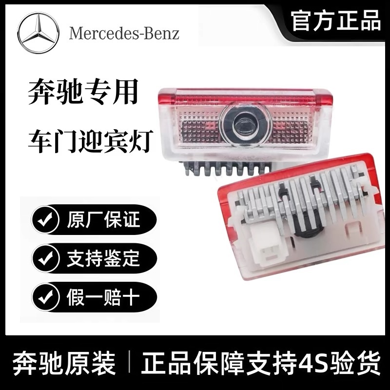 奔驰原厂迎宾灯C级C200L/E200L/E300L/GLC/GLA/改装GLB车门投影灯