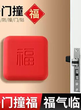 防撞门把手福字静音防撞垫门后墙面客厅卧室关门缓冲垫硅胶保护垫