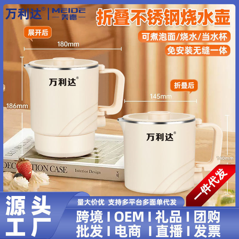 万利达02电热水壶底盘加热折叠304不锈钢1500W智能控温0.8L防干烧