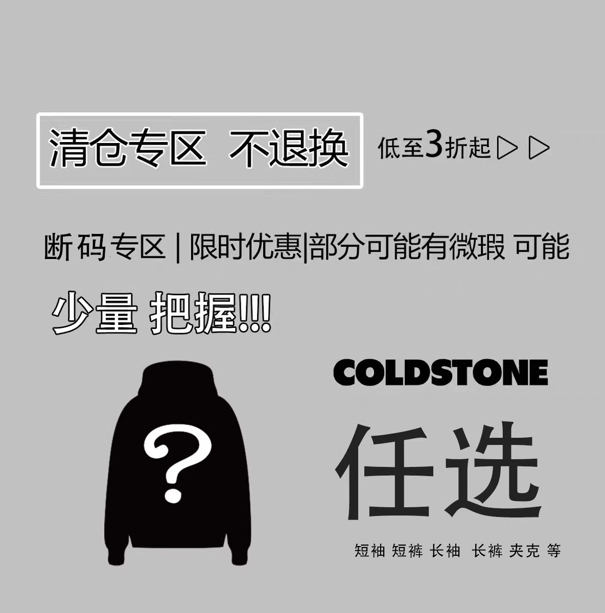 COLDSTONE【低于5折清仓福袋限量购】现货速发断码区-封面