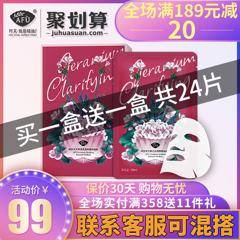 阿芙天竺葵净透清爽精油面膜贴收缩毛孔控油官方旗舰店官网正品12-01新券