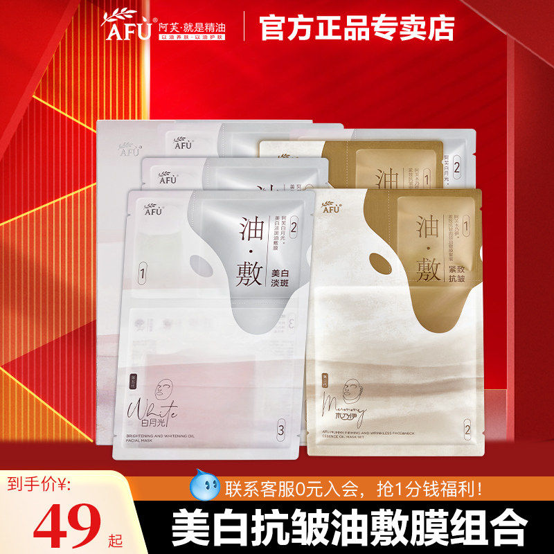 阿芙白月光美白淡斑木乃伊抗皱油敷面膜组合褪黄提亮以油养白正品
