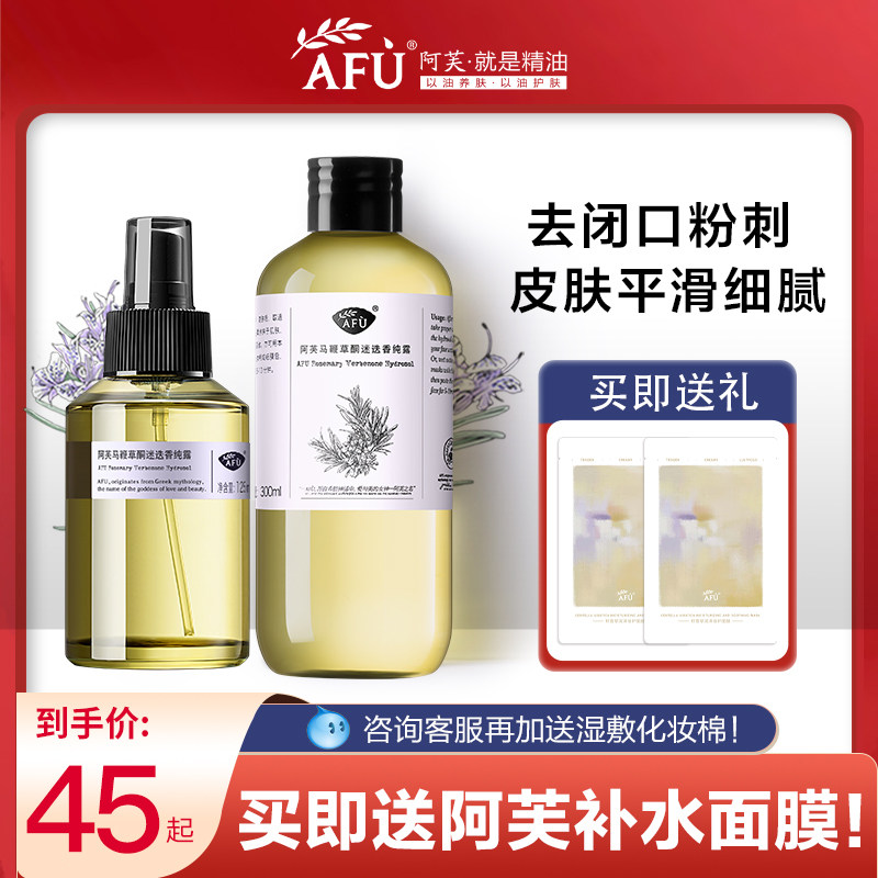 阿芙马鞭草酮迷迭香马迷纯露湿敷水去闭口粉刺官方旗舰店官网正品