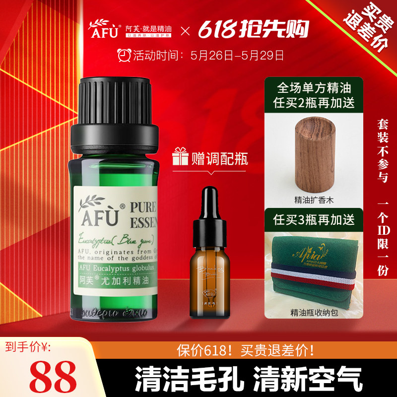 阿芙尤加利精油 单方精油按摩全身脸面部香薰 官方旗舰店官网正品