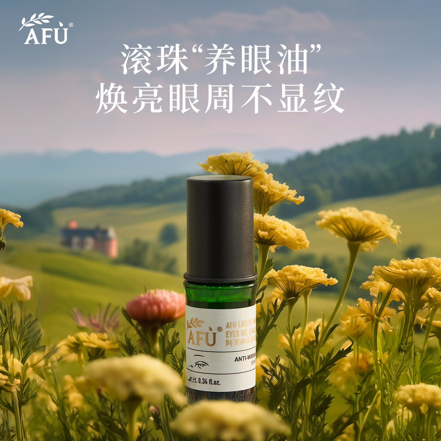 阿芙神采美目精油3代升级款！