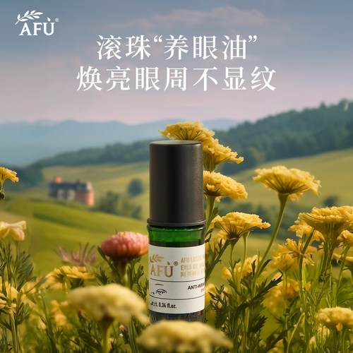 阿芙神采美目精油3代升级款！