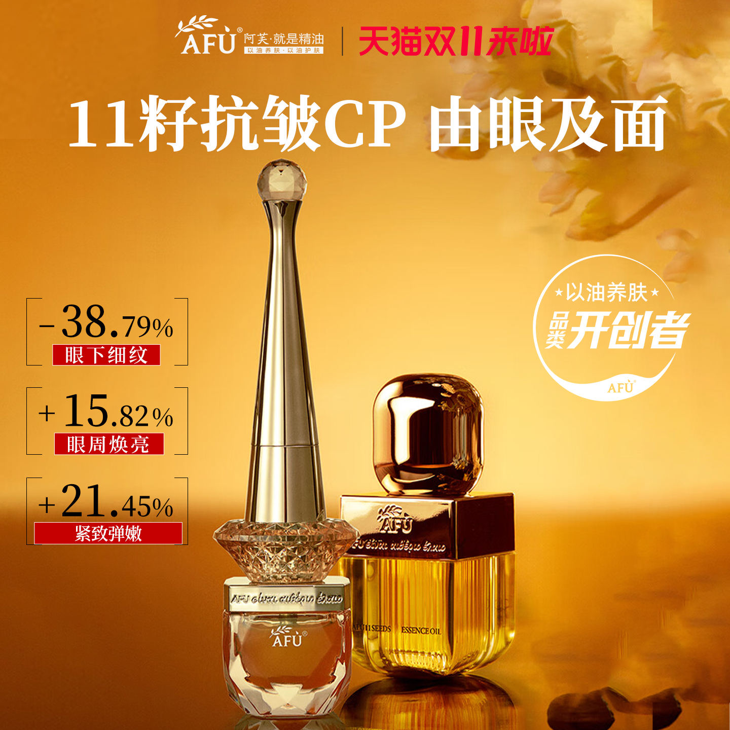 阿芙以油养肤▶11籽油+权杖眼油