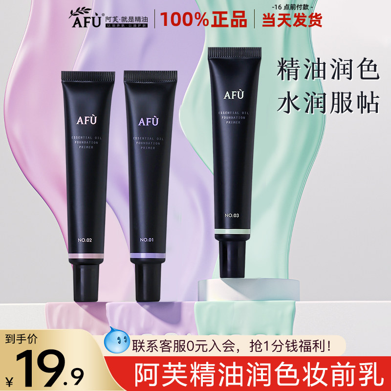 阿芙精油润色妆前乳隔离霜隐形毛孔平价保湿补水女官方官网正品