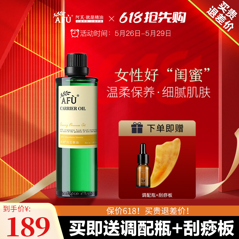 AFU阿芙月见草油补水滋润保湿身体按摩基础油官方旗舰官网正品店