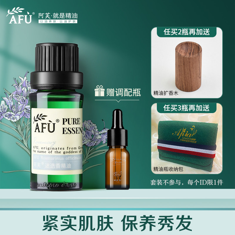 阿芙迷迭香单方精油10ml紧实肌肤香薰芳疗调配官方旗舰店官网正品