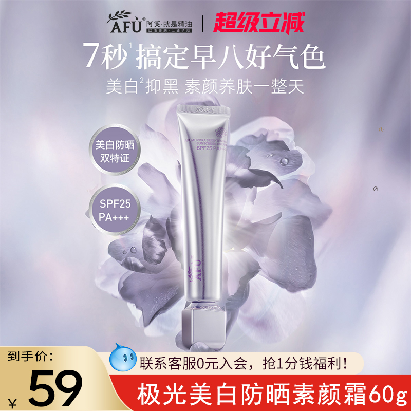 阿芙极光美白防晒素颜霜