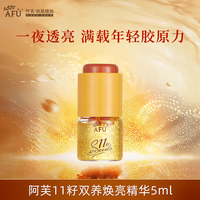 阿芙十一籽双养焕亮精华油蜜5ml 紧致抗皱提亮控油官方正品旗舰店