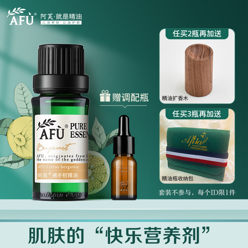 阿芙佛手柑精油10ml清洁毛孔油皮单方精油芳疗官方旗舰店官网正品