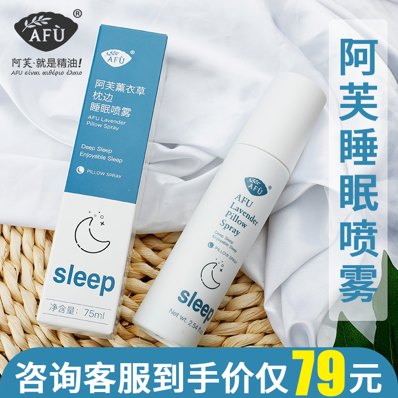 阿芙薰衣草睡眠喷雾精油香薰深度助眠安神睡觉改善失眠帮助剂枕边